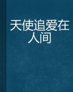 天使追愛在人間 天使追愛在人間