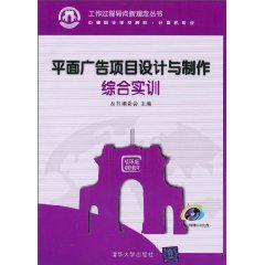 平面廣告項目設計與製作綜合實訓 平面廣告項目設計與製作綜合實訓