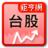 台股 台股