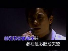 我還是永遠的愛著你[王傑演唱歌曲]