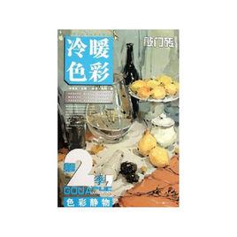 色彩靜物·冷暖色彩 色彩靜物·冷暖色彩