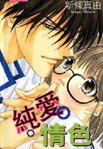 純愛情色 純愛情色