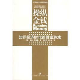 操縱金錢:知識經濟時代的財富遊戲 操縱金錢:知識經濟時代的財富遊戲