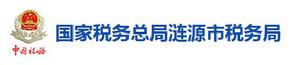 國家稅務總局漣源市稅務局