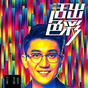 活出色彩 活出色彩