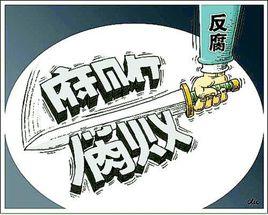 接受紀律審查和監察調查 接受紀律審查和監察調查