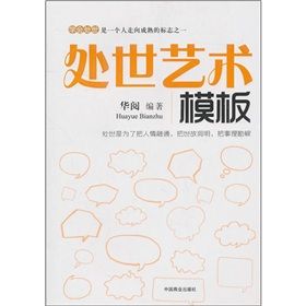 《處世藝術模板》 《處世藝術模板》