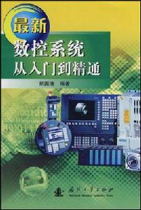 最新數控系統從入門到精通 最新數控系統從入門到精通
