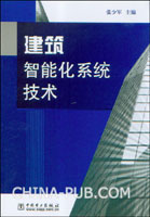 《建築智慧型化系統》