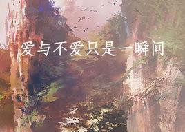 愛與不愛只是一瞬間 愛與不愛只是一瞬間