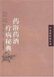 藥浴藥酒療病秘典 藥浴藥酒療病秘典