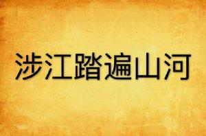 涉江踏遍山河