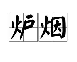 爐煙 爐煙