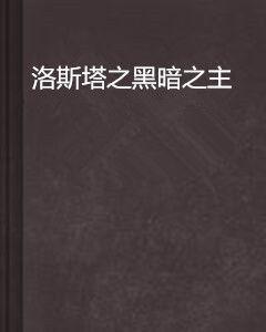洛斯塔之黑暗之主 洛斯塔之黑暗之主