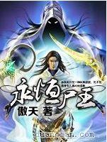 永恆的屍王 永恆的屍王