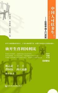 中國人可以多生!:反思中國人口政策 中國人可以多生!:反思中國人口政策
