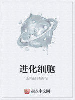 進化細胞 進化細胞