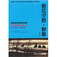 朝花夕拾：野草