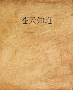 蒼天知道