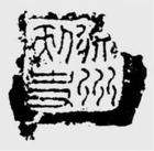 《齊魯封泥集存》 《齊魯封泥集存》