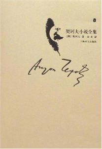 契訶夫小說全集·第8卷 契訶夫小說全集·第8卷