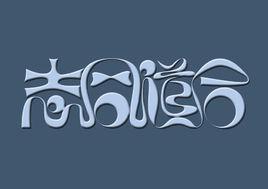 志同道合 志同道合