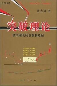 突破理論 突破理論