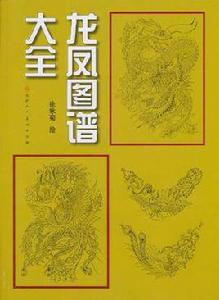 龍鳳圖譜大全 龍鳳圖譜大全
