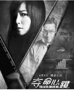 電影《奪命心跳》海報。