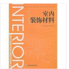 室內裝飾材料