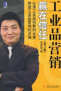 工業品行銷贏在信任 工業品行銷贏在信任