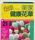 《美家健康花草》 《美家健康花草》