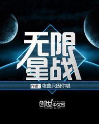 無限星戰 無限星戰