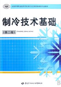 製冷技術基礎與技能
