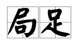 局足 局足