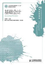基礎會計[人民郵電出版社2012版教材]