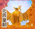 北辰皇朝