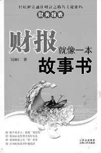 《財報就像一本故事書》 《財報就像一本故事書》