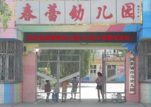 黃驊市春蕾幼稚園 黃驊市春蕾幼稚園