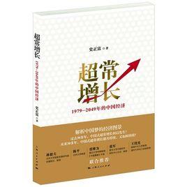 超常增長:1979-2049年的中國經濟 超常增長:1979-2049年的中國經濟