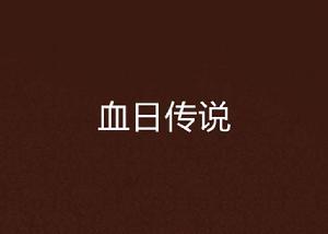 血日傳說