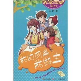 我的同桌我做主 我的同桌我做主
