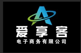福建省愛享客電子商務有限公司