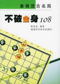 《不破金身108》 《不破金身108》