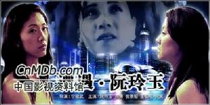 《遭遇·阮玲玉》 《遭遇·阮玲玉》