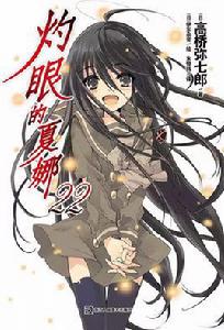 灼眼的夏娜[高橋彌七郎著作的輕小說]