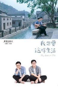 我想要這樣生活 我想要這樣生活
