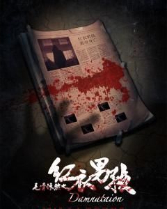 毛骨悚然之紅衣男孩 毛骨悚然之紅衣男孩