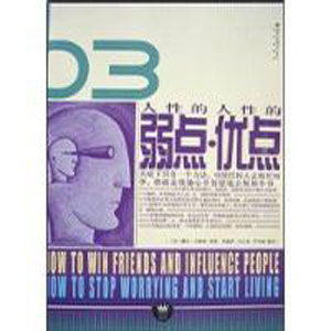 人性的弱點人性的優點 人性的弱點人性的優點