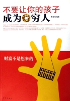 不要讓你的孩子成為窮人 不要讓你的孩子成為窮人